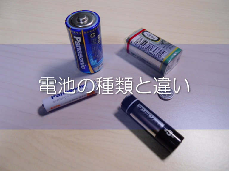 【電池の知識】マンガン電池とアルカリ電池の違いなど。電池に関する知識を身につけて用途により使い分ける 机上の自論