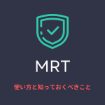 【MRTコマンドとは？】Windows悪意のあるソフトウェア削除ツールの使い方