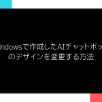 Windowsで作成したAIチャットボットのデザインをChatGPT風にする方法