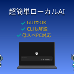 【完全ガイド】Ollamaの使い方｜インストールからCLI・GUI操作まで徹底解説（低スペPCでも動くローカルAI）