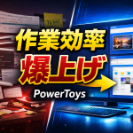 Windowsユーザー必須！作業効率爆上がり「PowerToys」の使い方と設定方法