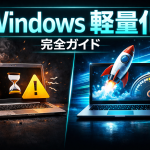 【2026年最新版】Windows軽量化の完全ガイド｜高速化・最適化・チューニングまとめ